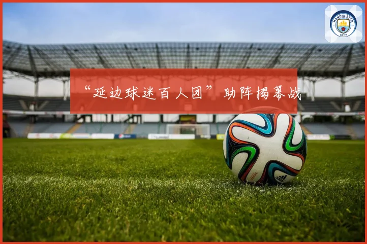 “延边球迷百人团”助阵揭幕战