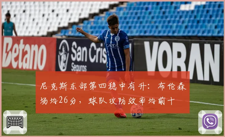 尼克斯东部第四稳中有升：布伦森场均26分，球队攻防效率均前十