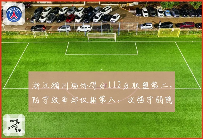 浙江稠州场均得分112分联盟第二,防守效率却仅排第八,攻强守弱隐患