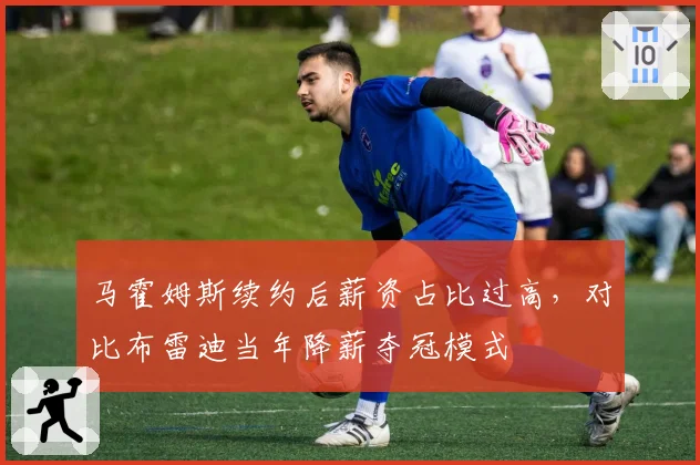 马霍姆斯续约后薪资占比过高,对比布雷迪当年降薪夺冠模式