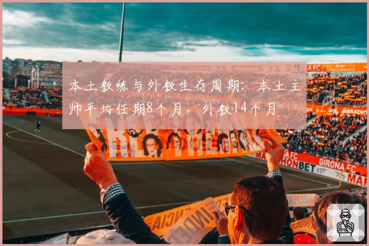 本土教练与外教生存周期：本土主帅平均任期8个月，外教14个月