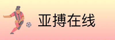 亚搏在线 Logo